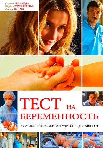 Тест на беременность (сериал) 1,2 сезон 1-16 все серии подряд