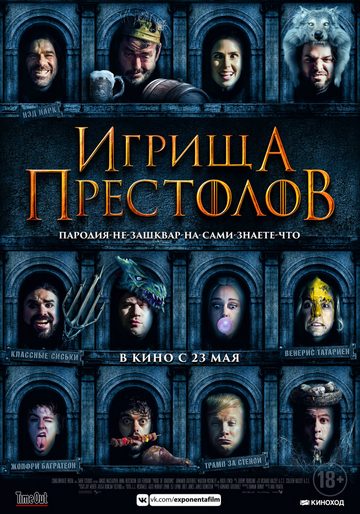 Игрища престолов