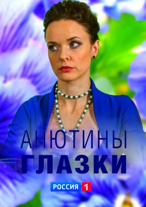 Анютины глазки (сериал, Россия 1) 1-4 все серии подряд