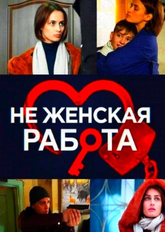 Не женская работа (сериал) 1-20 все серии подряд