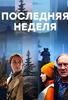 Последняя неделя (сериал) 1,2,3,4,5,6,7,8 все серии подряд