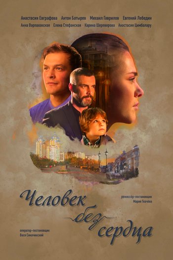 Человек без сердца (сериал) 1,2,3,4 серия