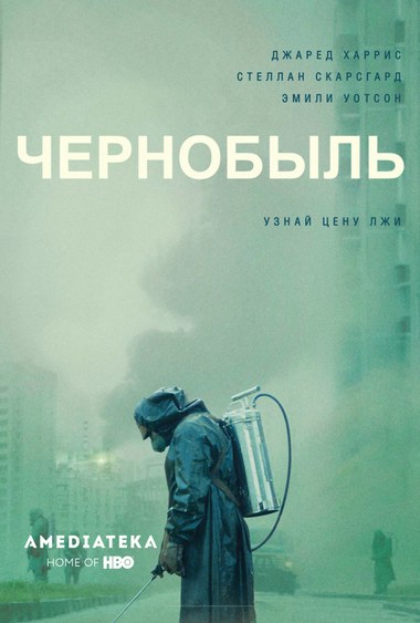Чернобыль (сериал HBO) 1,2,3,4,5 серия