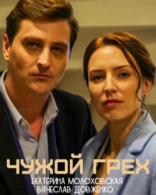 Чужой грех (сериал 2019 Украина) 1,2,3,4 серия