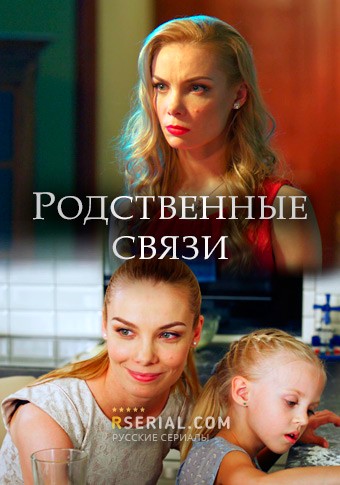 Родственные связи (сериал 2018) 1,2,3,4 серия