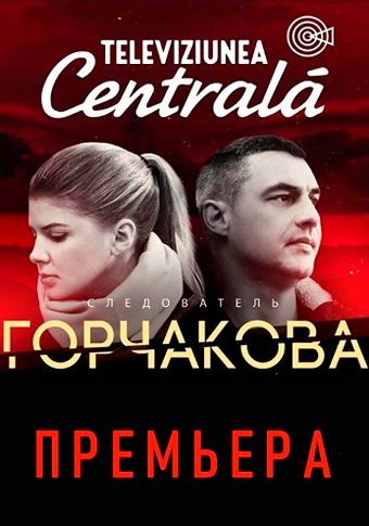 Следователь Горчакова (сериал) 1-20 все серии подряд