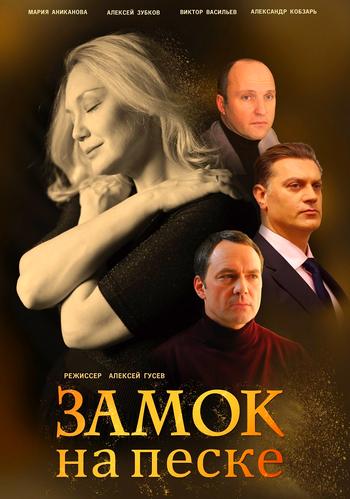 Замок на песке (сериал) 1,2,3,4 все серии подряд