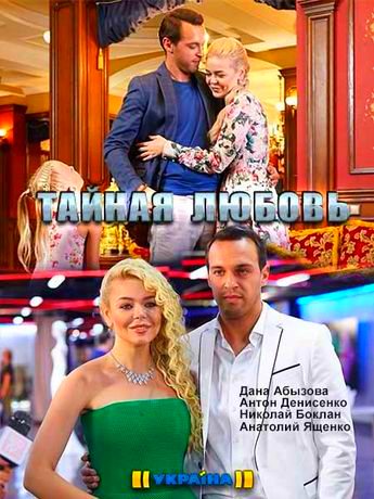 Тайная любовь (сериал) 1-16 все серии подряд