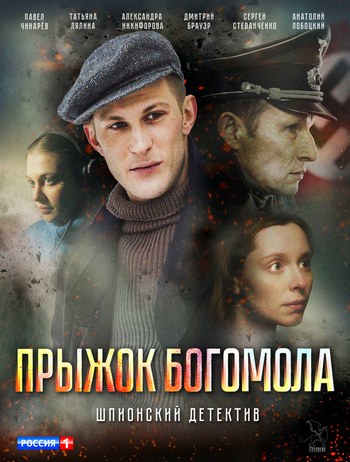 Прыжок богомола (сериал) 1 2 3 4 серия