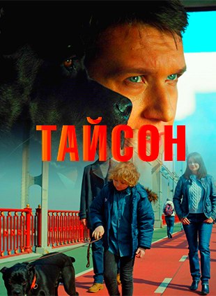 Тайсон (сериал 2019 Украина) 1,2,3,4 все серии подряд