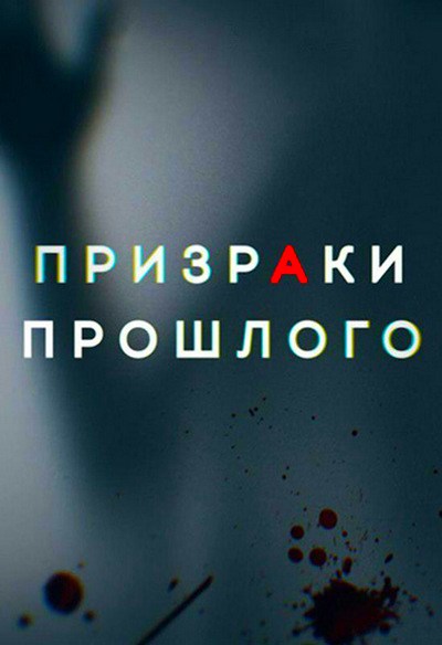 Призраки прошлого (сериал на ТВ3) 1, 2 серия