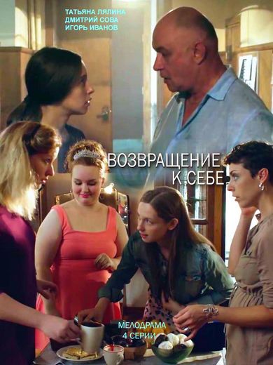 Возвращение к себе (сериал) 1-4 все серии подряд