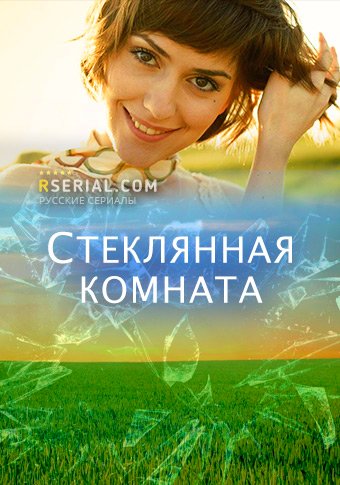 Стеклянная комната (сериал Украина) 1,2,3,4 серия