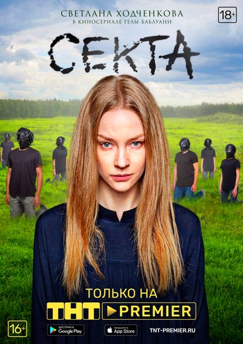 Секта (сериал) 1-8 все серии подряд