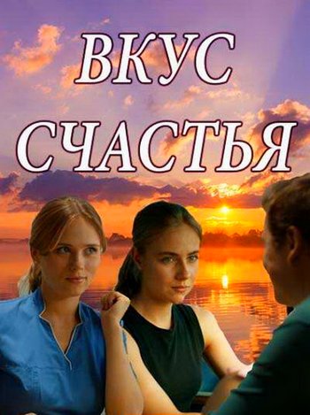 Вкус счастья (сериал) 1,2,3,4 все серии подряд