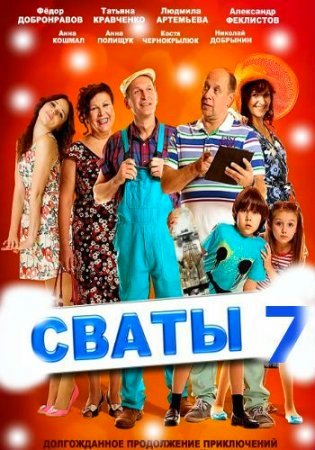 Сваты (сериал) 7 сезон 1,2,3,4,5,6,7,8,9,10 серия