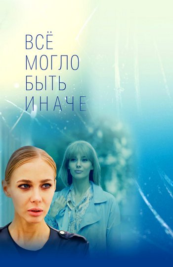 Всё могло быть иначе (сериал) 1-16 серия все серии подряд