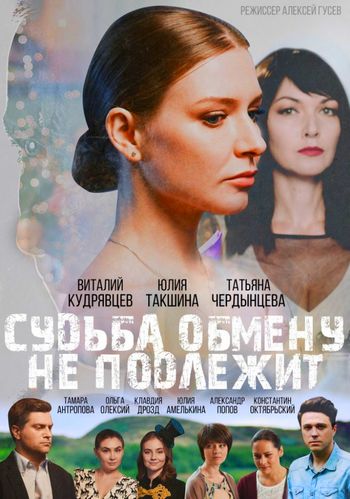 Судьба обмену не подлежит (сериал Украина) 1, 2, 3, 4 серия