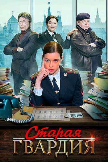 Старая гвардия (Сериал 2019) 1,2,3,4 серия