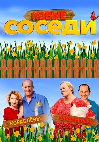 Соседи (сериал) 1,2,3,4 все серии подряд