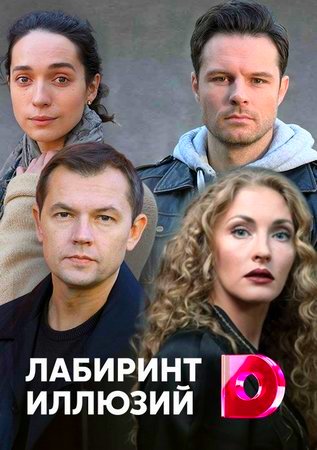 Лабиринт иллюзий (сериал) 1,2,3,4 серия