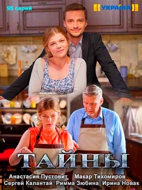 Тайны (сериал Украина) все серии подряд