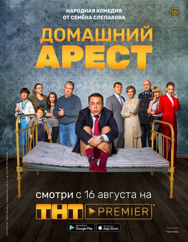 Домашний арест (сериал) 1-12 все серии подряд