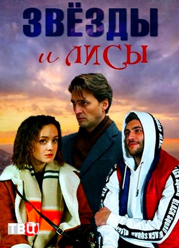 Звёзды и лисы (сериал) 1,2,3,4 серия