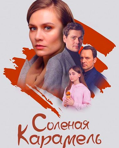Соленая карамель (сериал Украина) 1,2,3,4 все серии подряд