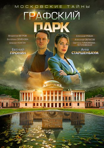 Московские тайны. Графский парк (сериал) 1,2 серия