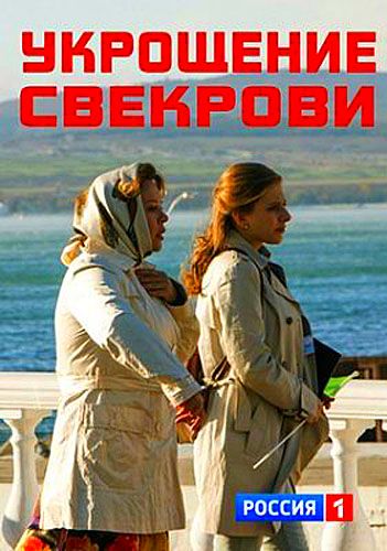 Укрощение свекрови (ТВ)