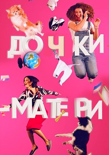 Дочки-матери (сериал на СТБ) 1-35,36,37,38,39,40 все серии подряд