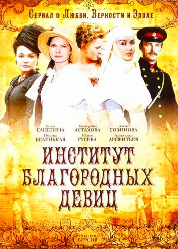 Институт благородных девиц (сериал) все серии подряд