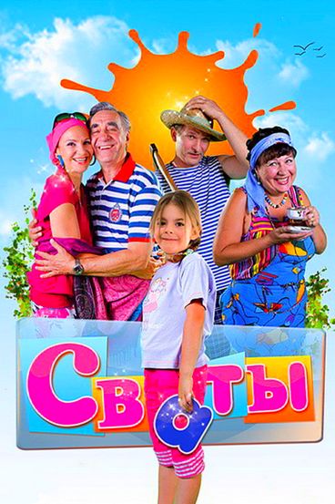 Сваты Новый сезон (сериал) 1-16 все серии подряд