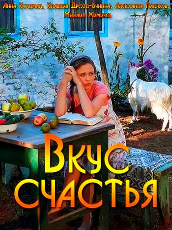 Вкус счастья (сериал) 1-4 все серии подряд