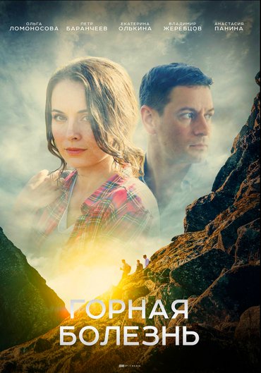 Горная болезнь (сериал) 1, 2, 3, 4 серия