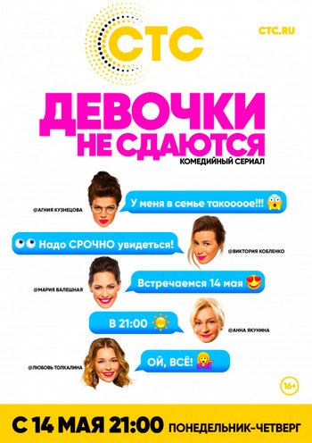 Девочки не сдаются (сериал на СТС) 1-20 все серии подряд