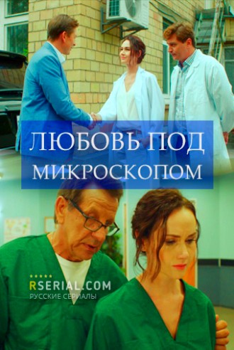 Любовь под микроскопом (сериал) 1,2,3,4 серия