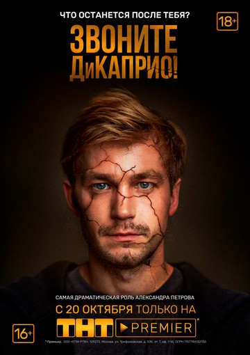 Звоните ДиКаприо! (сериал) 1,2,3,4,5,6,7,8 все серии подряд