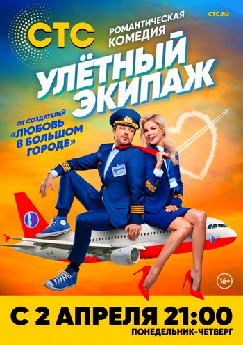 Улётный экипаж (сериал) 1-21 все серии подряд