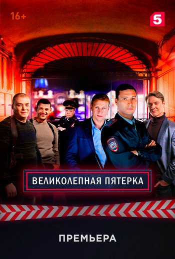 Великолепная пятёрка сериал 1-32 все серии подряд