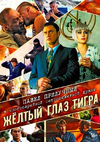 Желтый глаз тигра (сериал) 1-16 все серии подряд