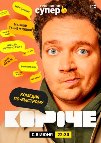 Короче (сериал) 1,2,3,4,5,6,7,8,9,10,11,12 все серии подряд