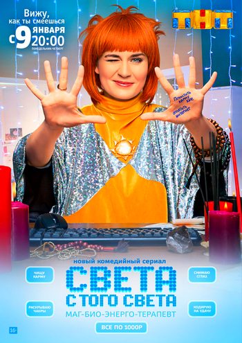 Света с того света (сериал ТНТ) 1-16 все серии подряд