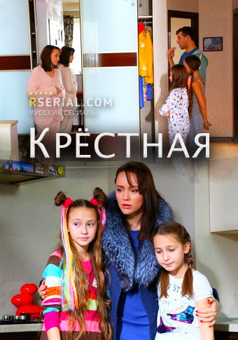 Крёстная (сериал) 1,2,3,4 серия