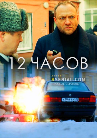 12 часов (сериал) 1,2,3,4 серия все серии подряд