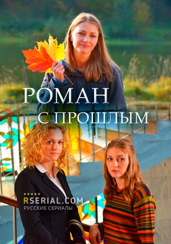 Роман с прошлым (сериал) 1,2,3,4 все серии подряд