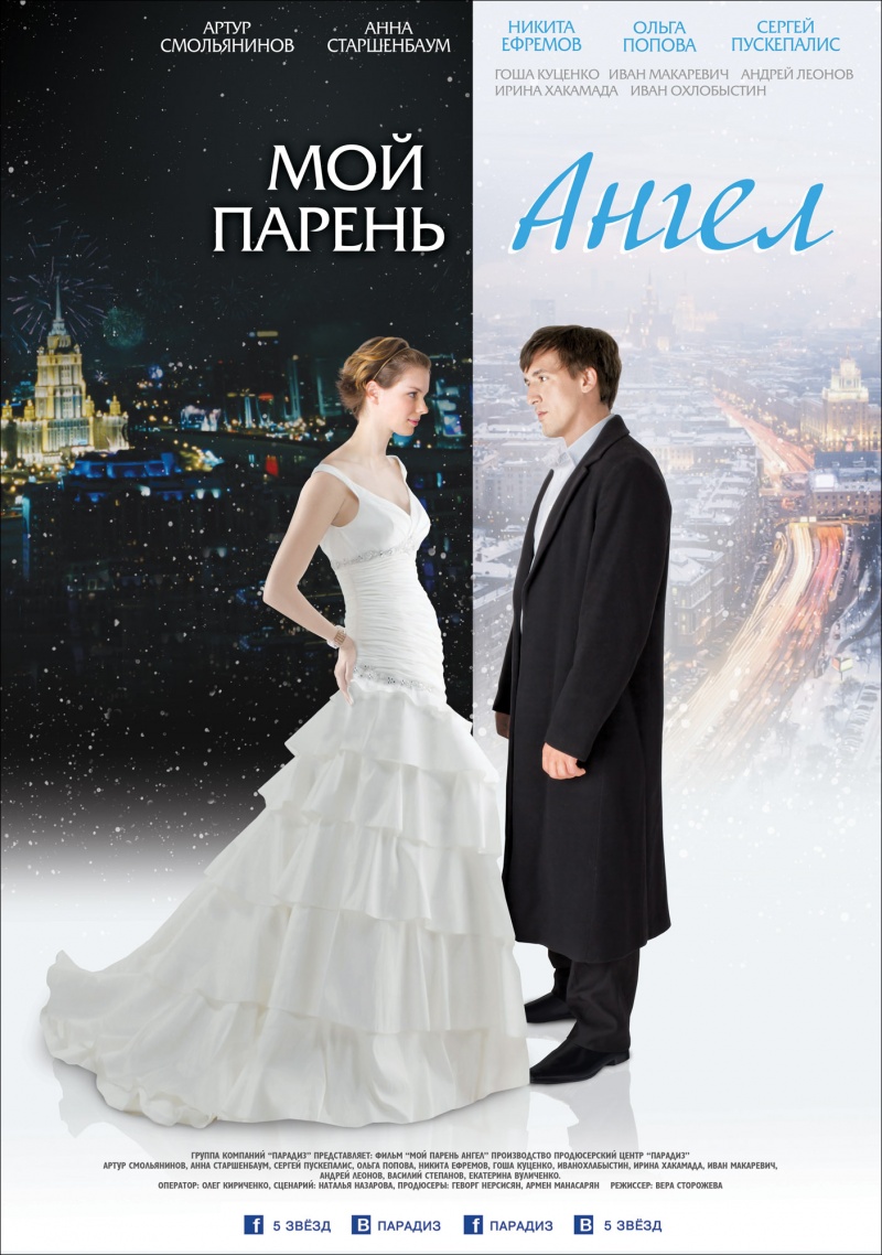 Мой парень – ангел смотреть онлайн