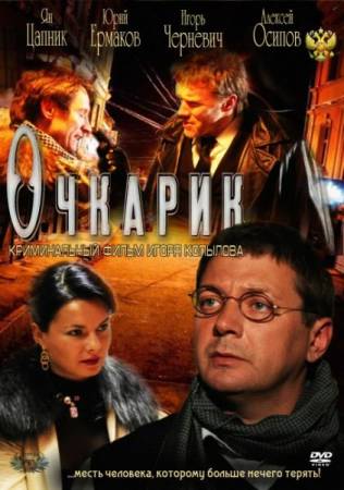 Очкарик смотреть онлайн