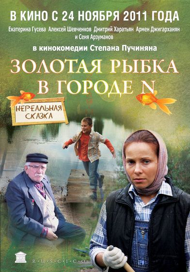 Золотая рыбка в городе N смотреть онлайн